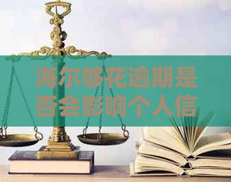 海尔够花逾期是否会影响个人信用记录