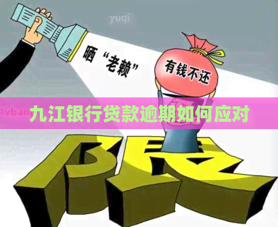 九江银行贷款逾期如何应对