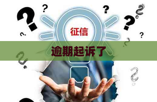 逾期起诉了