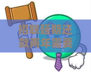 招联延期还款两年需要注意什么事项