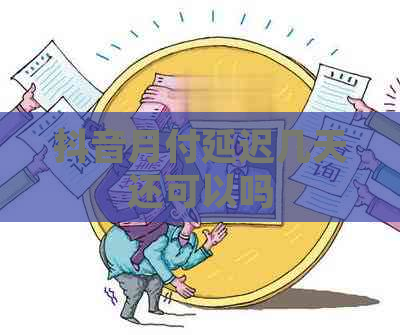 抖音月付延迟几天还可以吗