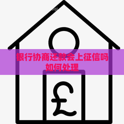 银行协商还款会上吗如何处理