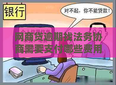 网贷逾期找法务协商需要支付哪些费用