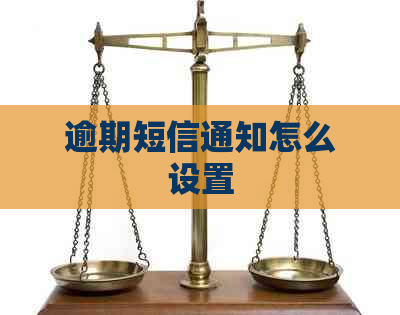 逾期短信通知怎么设置