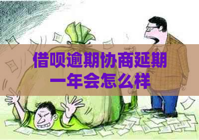 网贷逾期协商延期一年会怎么样