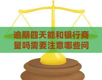 逾期四天能和银行商量吗需要注意哪些问题