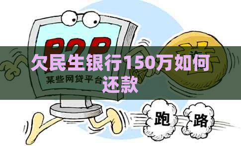 欠民生银行150万如何还款