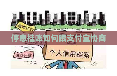 停息挂账如何跟支付宝协商