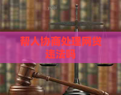 帮人协商处理网贷违法吗