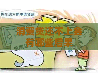 消费贷还不上会有哪些后果