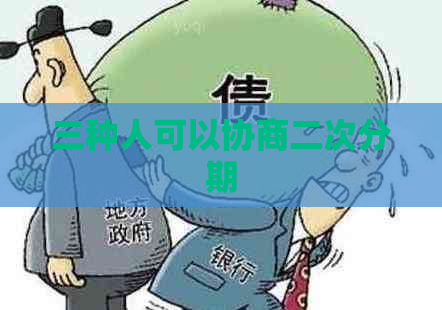 三种人可以协商二次分期
