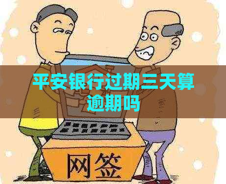 平安银行过期三天算逾期吗