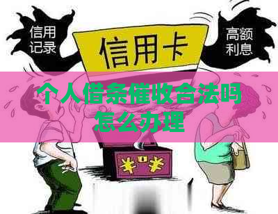 个人借条合法吗怎么办理