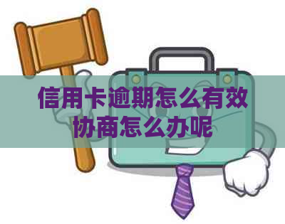 信用卡逾期怎么有效协商怎么办呢