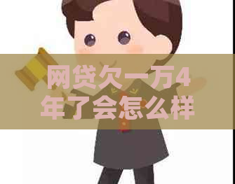 网贷欠一万4年了会怎么样