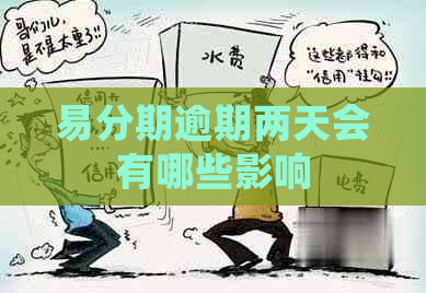 易分期逾期两天会有哪些影响