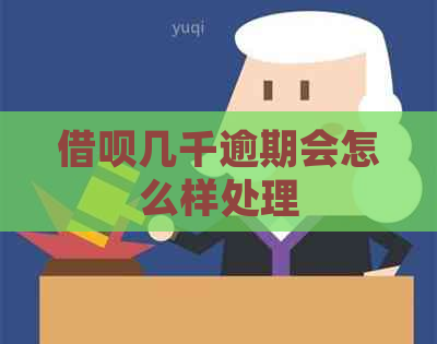 网贷几千逾期会怎么样处理