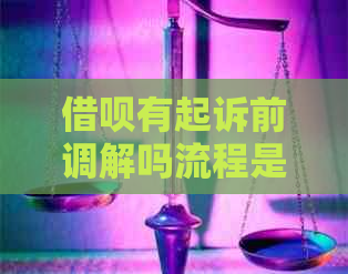 网贷有起诉前调解吗流程是怎样的