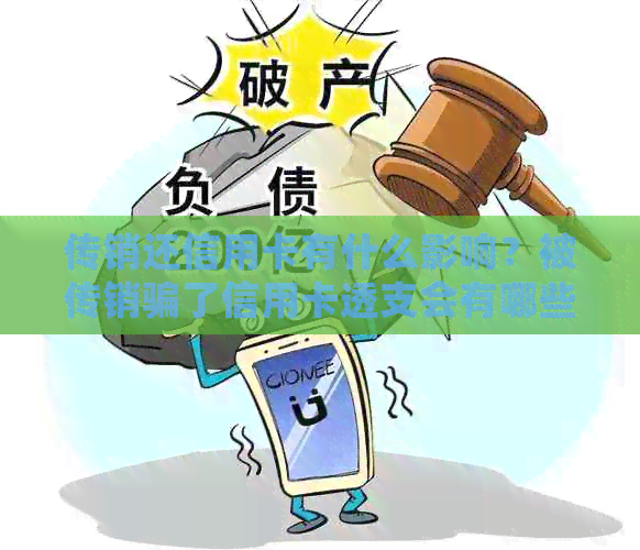 传销还信用卡有什么影响？被传销骗了信用卡透支会有哪些后果