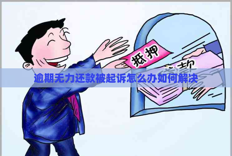 逾期无力还款被起诉怎么办如何解决
