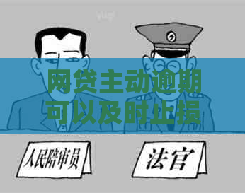 网贷主动逾期可以及时止损嘛