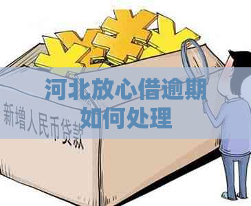 河北放心借逾期如何处理