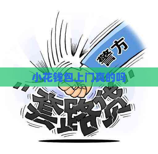 小花钱包上门真的吗