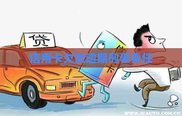 信用卡欠款逾期刑事责任