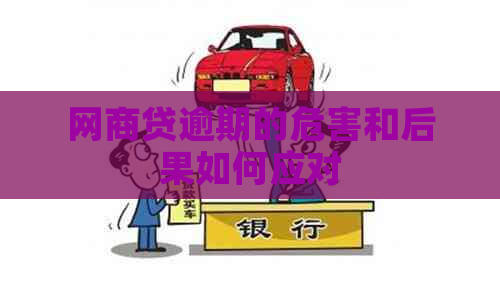 网贷逾期的危害和后果如何应对