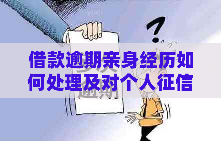 借款逾期亲身经历如何处理及对个人的影响