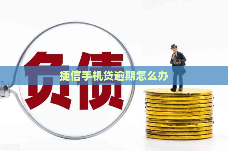 捷信手机贷逾期怎么办