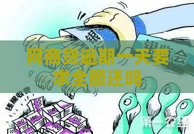 网贷逾期一天要求全额还吗