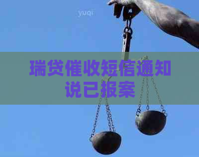 瑞贷短信通知说已报案