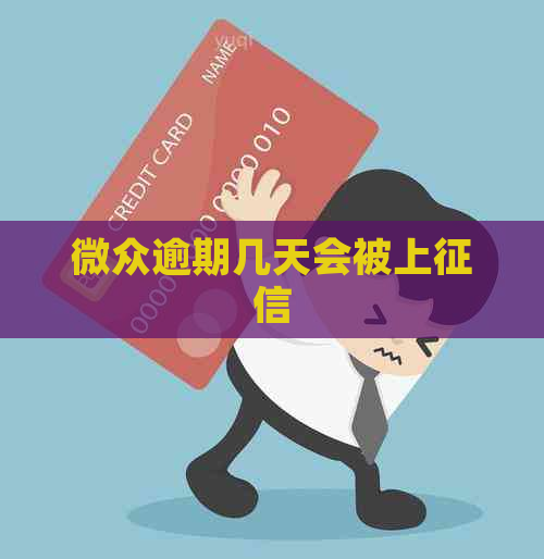 微众逾期几天会被上