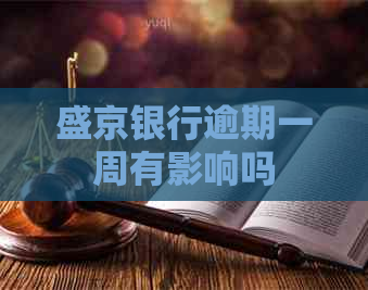 盛京银行逾期一周有影响吗
