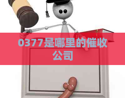0377是哪里的公司