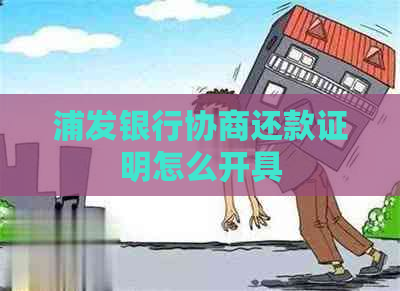 浦发银行协商还款证明怎么开具