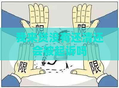 我来贷没有还清还会被起诉吗