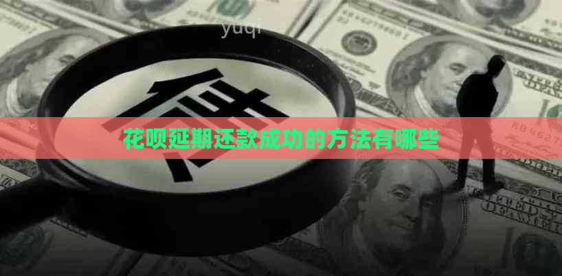 信用卡延期还款成功的方法有哪些