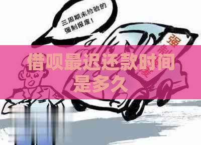 网贷最迟还款时间是多久
