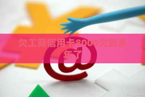 欠工商信用卡8000欠款多年了
