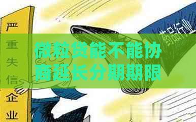 微粒贷能不能协商延长分期期限