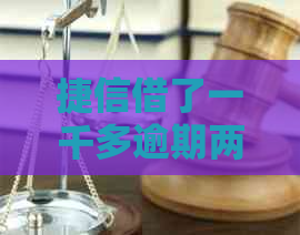 捷信借了一千多逾期两年怎么办