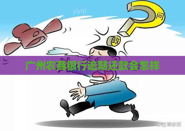 广州农商银行逾期还款会怎样