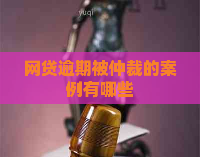 网贷逾期被仲裁的案例有哪些