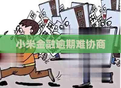 小米金融逾期难协商