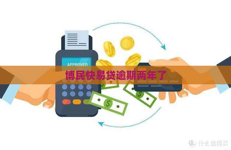 博民快易贷逾期两年了