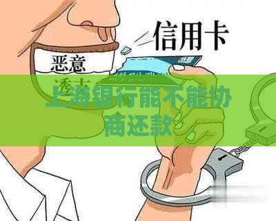 上海银行能不能协商还款