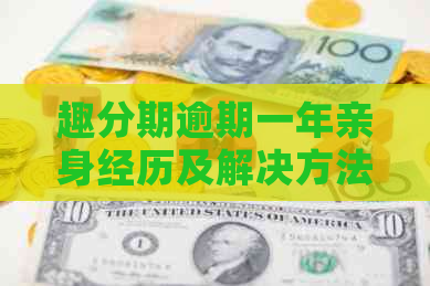 趣分期逾期一年亲身经历及解决方法