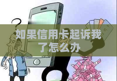 如果信用卡起诉我了怎么办